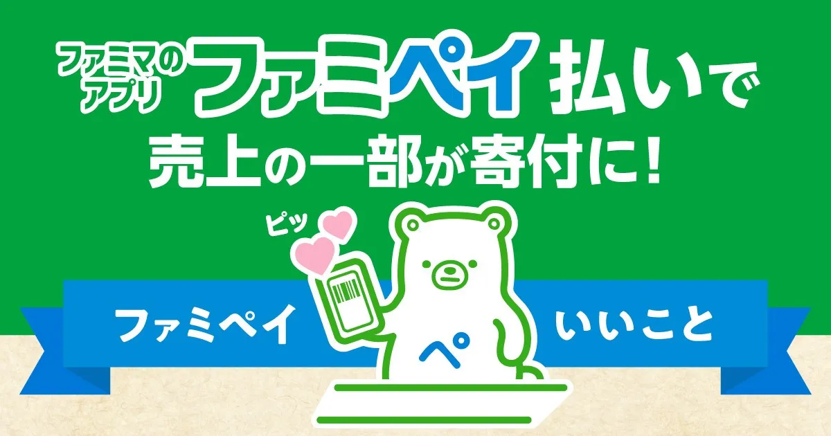ファミペイ払いで、売上の一部が「小児がん支援」の寄付に　『ファミペイ払いでいいこと』取り組みを開始