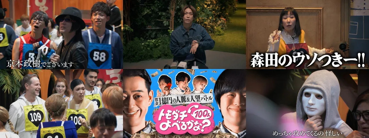 賞金1億円の超人脈バトル番組、京本政樹・亀梨和也らの出演が明らかに　みゆなによる主題歌も発表