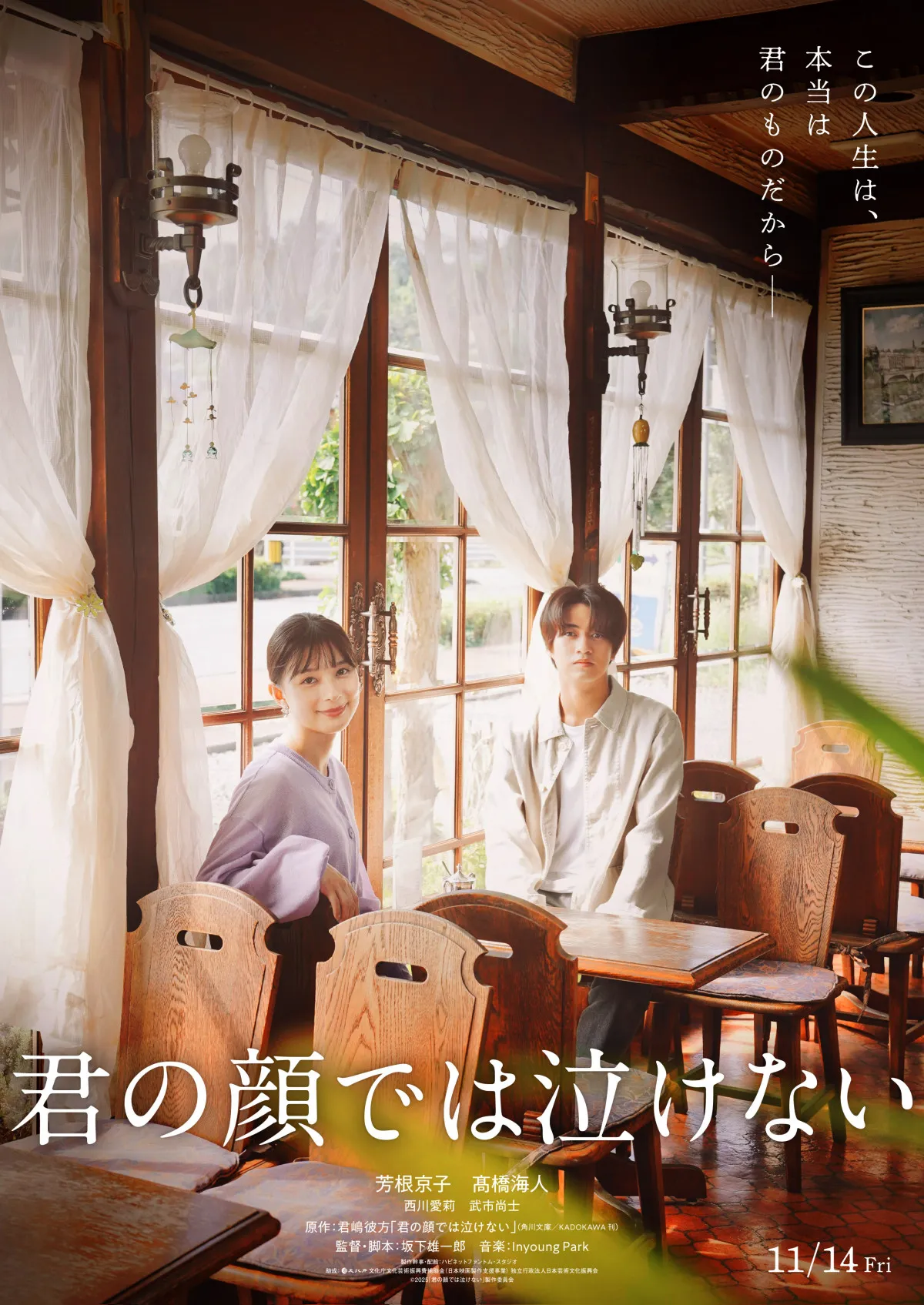 芳根京子＆高橋海人、15年の“入れ替わり”映像が初公開　映画『君の顔では泣けない』特報＆高校時代キャスト解禁