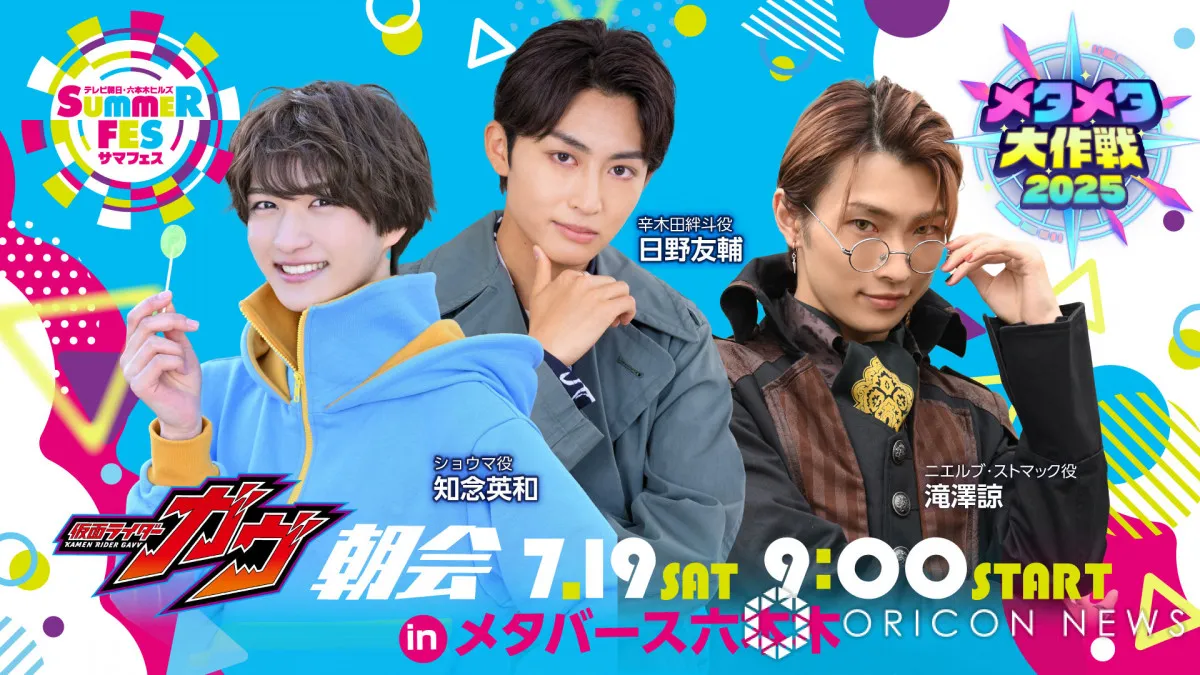 テレ朝『メタバーストークライブ』に仮面ライダーガヴのキャストが　知念英和＆日野友輔＆滝澤諒と千歳まち＆川崎帆々花＆古賀瑠