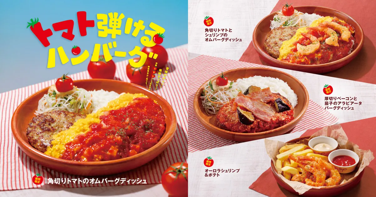 さっぱり酸味で夏の暑さを吹き飛ばす！びっくりドンキー「トマトフェア」開催