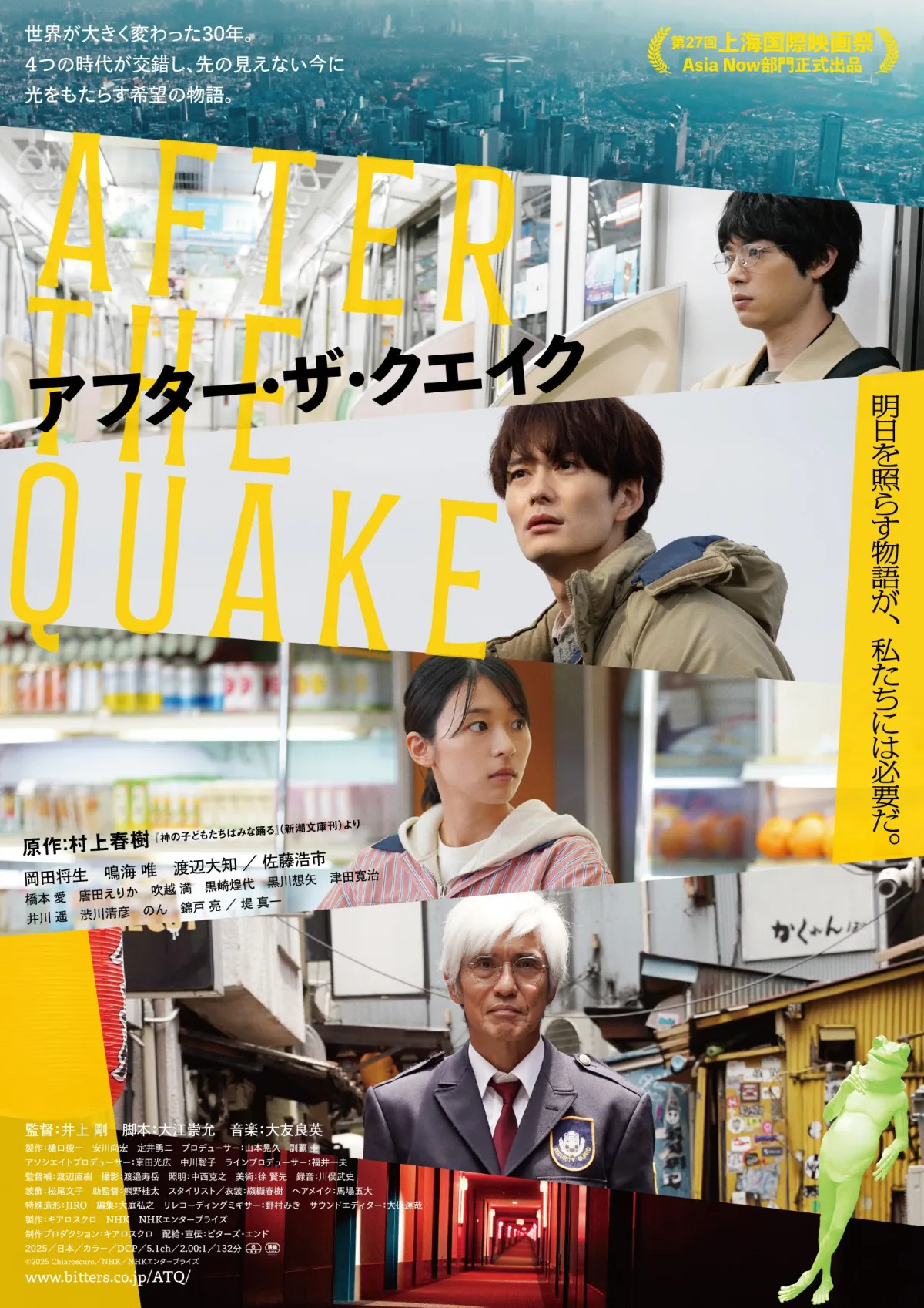村上春樹原作、映画『アフター・ザ・クエイク』“かえるくん”が未来を変える!?30秒予告解禁