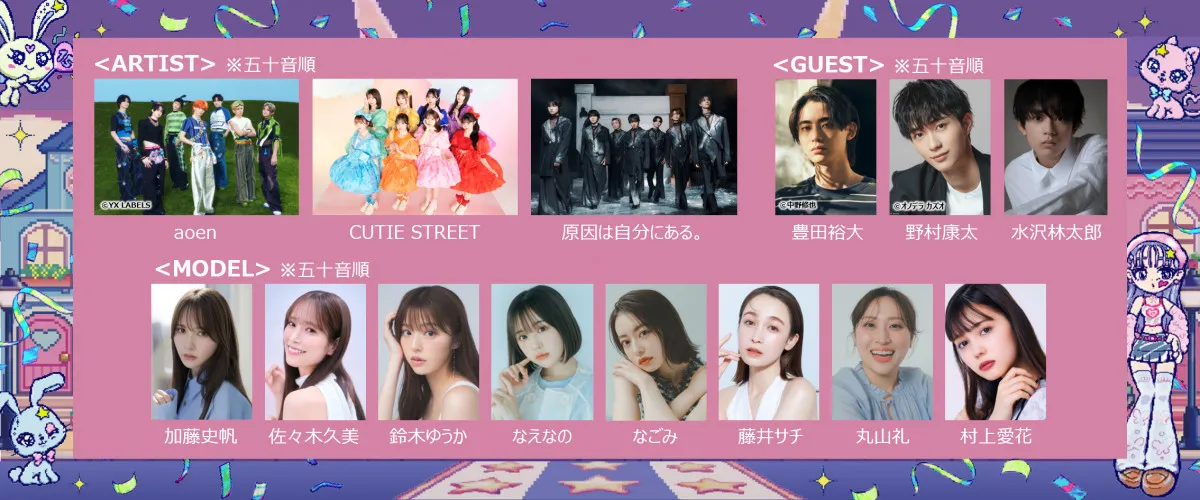 『ガルアワ2025AW』第1弾出演者発表　加藤史帆、佐々木久美、豊田裕大、野村康太ら決定　アーティスト3組も【一覧あり】