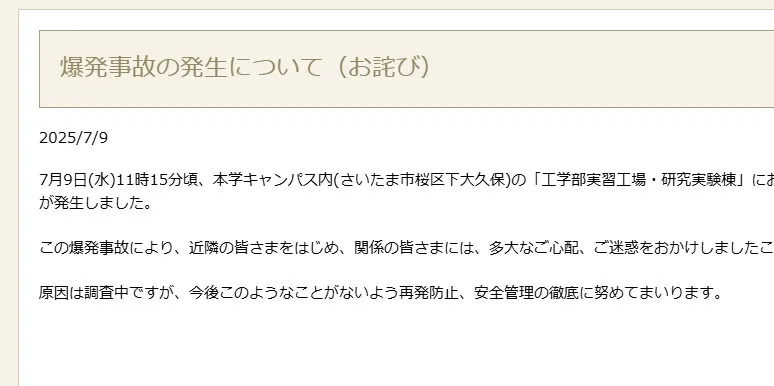 埼玉大学「爆発事故の発生」謝罪　状況を説明「原因は調査中」