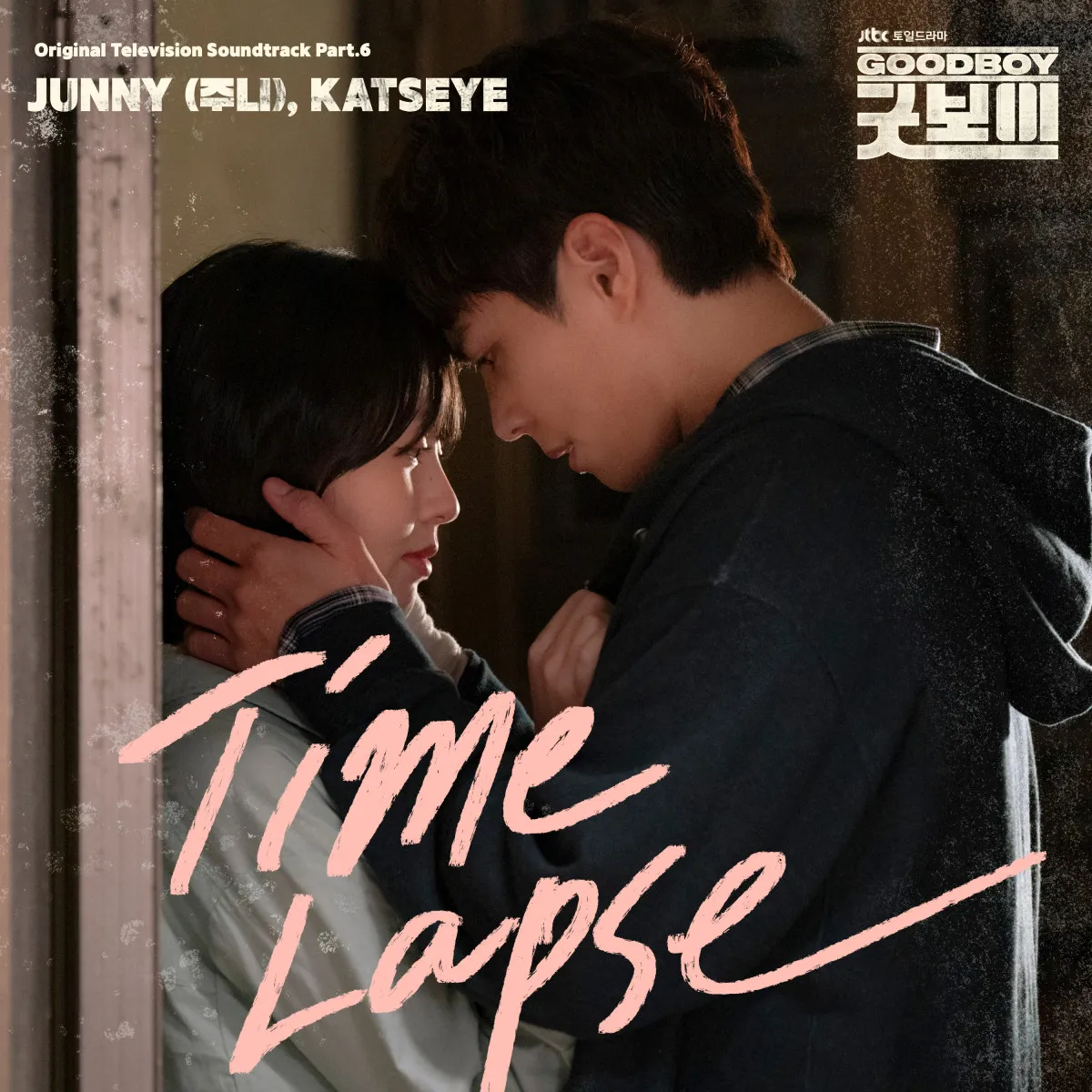 パク・ボゴム＆キム・ソヒョンの熱いキスシーン公開　韓国ドラマ『グッドボーイ』OST第6弾MV