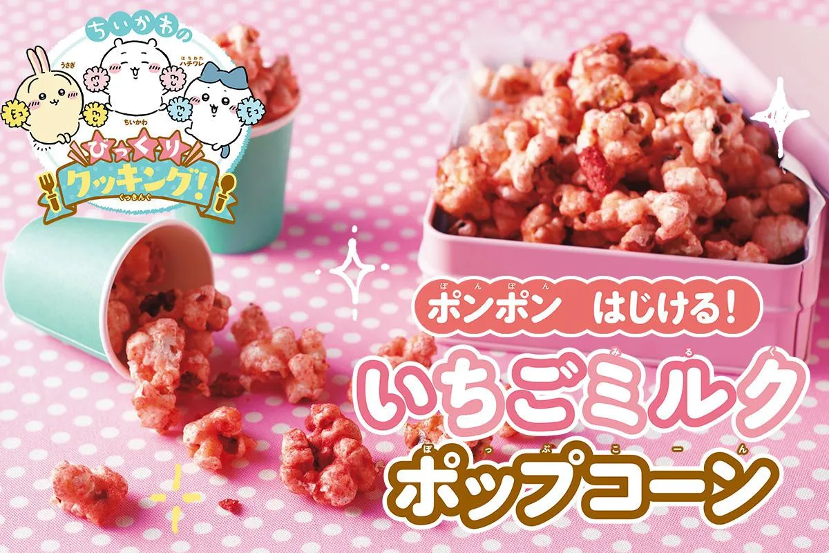 ちいかわと楽しくクッキング！レシピを特別公開　1日目は『ポンポンはじける！いちごミルクポップコーン』
