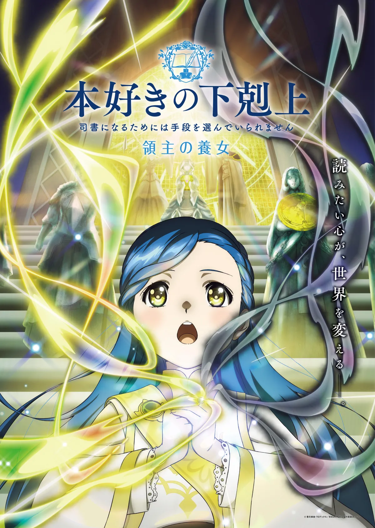 『本好きの下剋上 領主の養女』2026年春に夕方枠で放送　PV公開で制作はWIT STUDIO