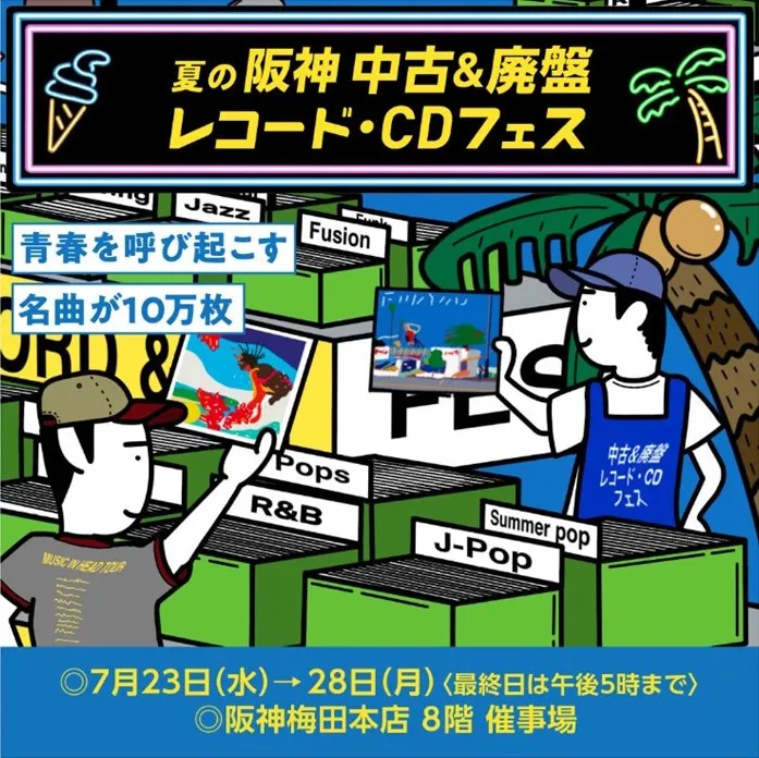 大阪・梅田で“全国最大級”「中古＆廃版レコード・CDフェス」開催　全国から22店舗参加【一覧】