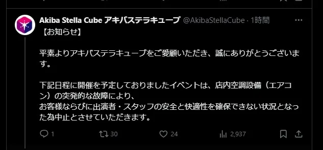 「エアコン故障」でアイドルイベント中止発表　「安全と快適性を確保できない状況」