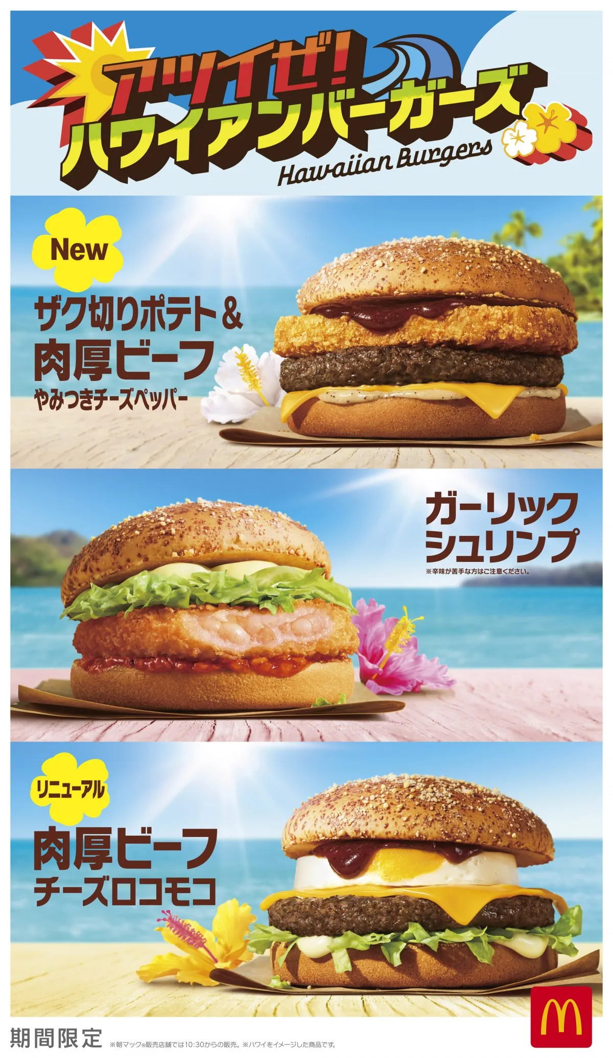 マクドナルド“夏の定番”が今年も　「アツイぜ！ハワイアンバーガーズ」全8商品が登場