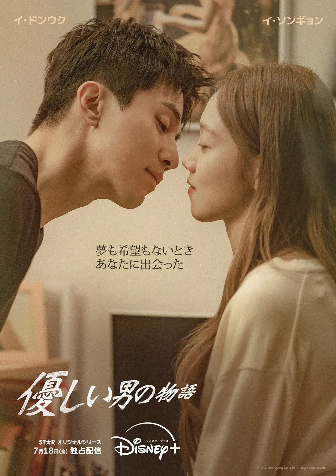 イ・ドンウク×イ・ソンギョン、純愛ラブロマンス『優しい男の物語』ディズニープラスで7月18日配信開始