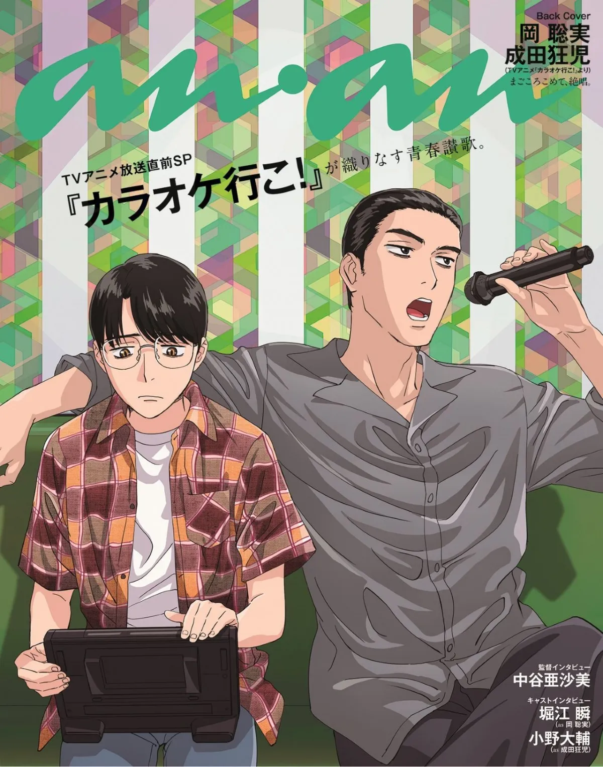 『カラオケ行こ！』聡実＆狂児、『anan』バックカバーに”奇妙な友情関係”描き下ろし　堀江瞬＆小野大輔インタビューも