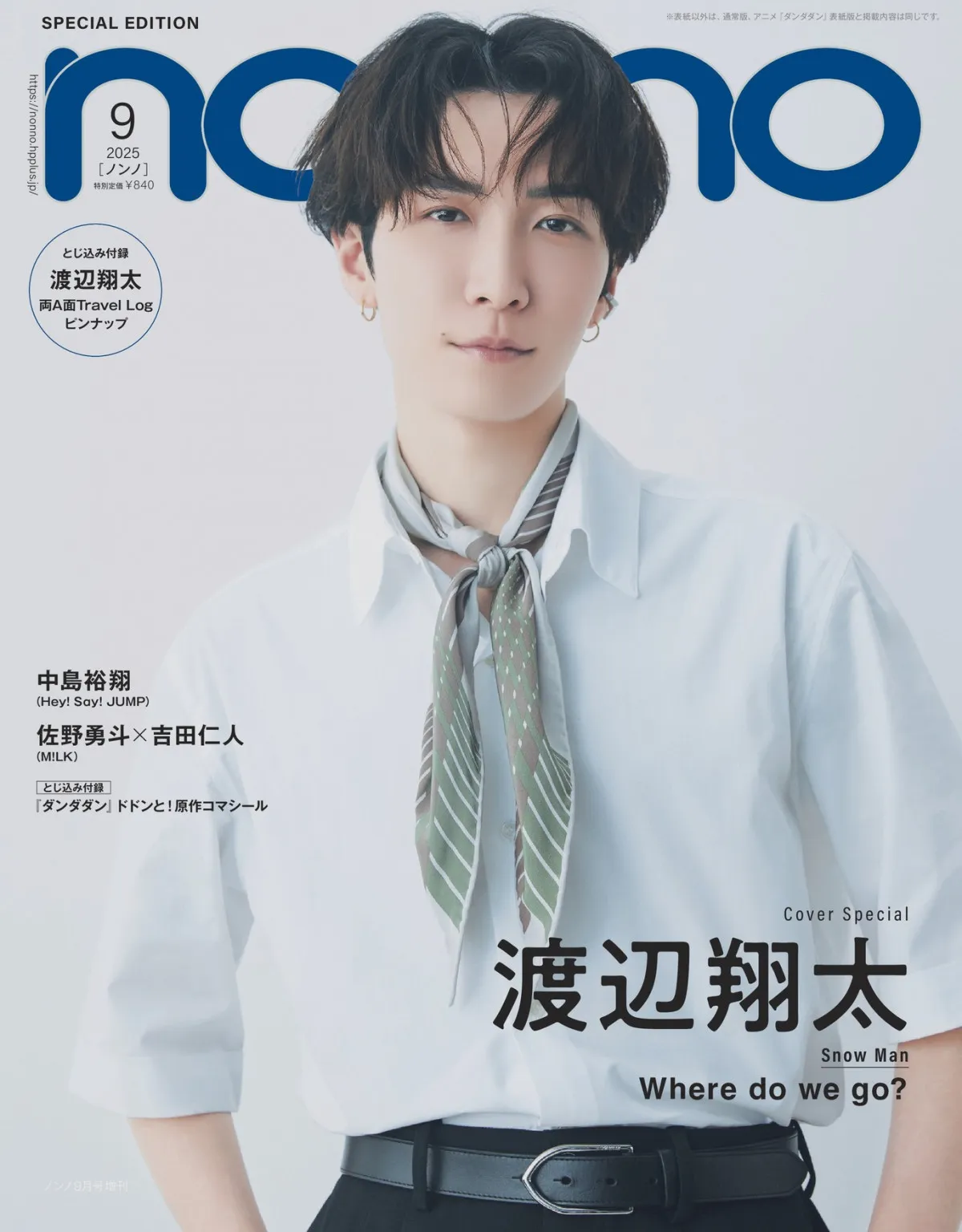 渡辺翔太、『non-no』単独初表紙　Snow Manメンバーと旅に行くなら？“旅”テーマにした特集を展開