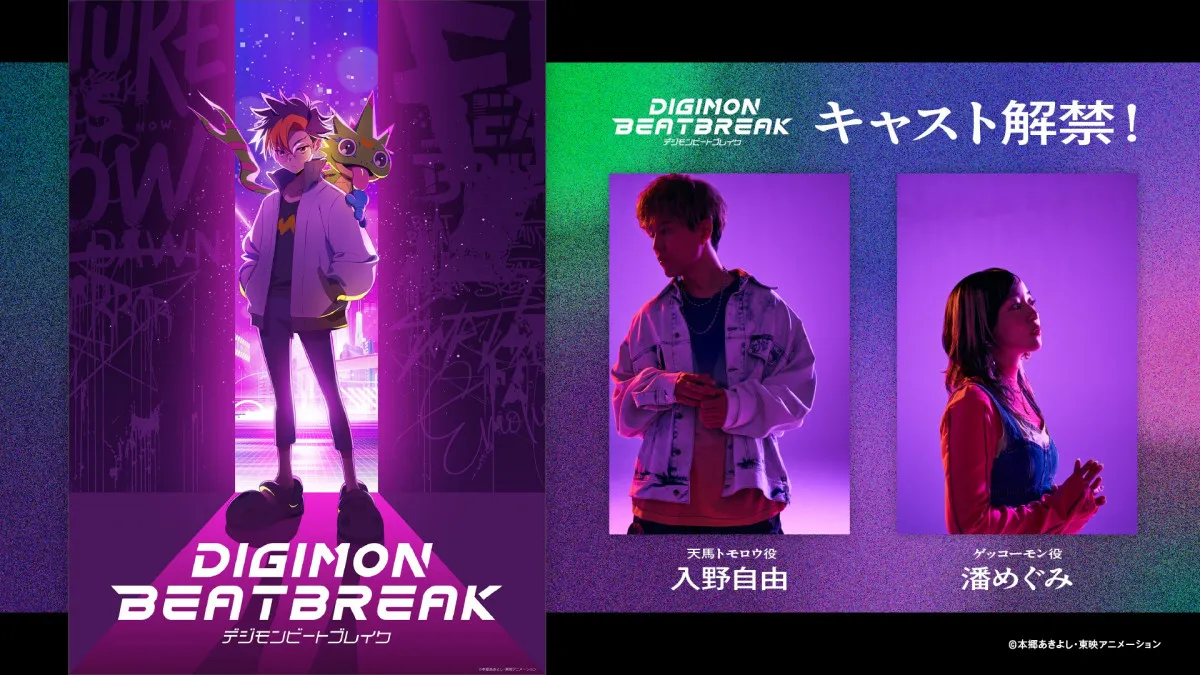 『デジモン』新作アニメのキャスト発表　入野自由＆潘めぐみ、粋なコメント「選ばれし子どもになりたかった幼少期」