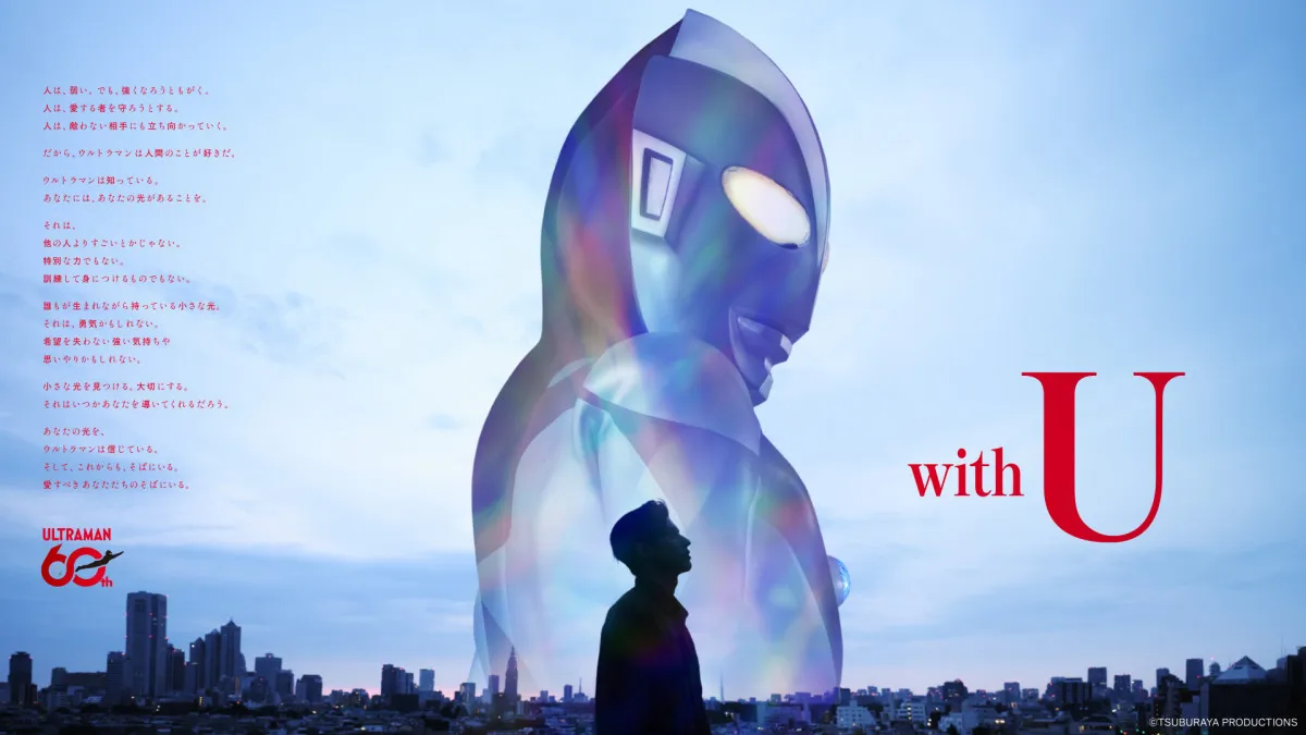 『ウルトラマンシリーズ60周年プロジェクト』始動　約2年半にわたる長期プロジェクトに