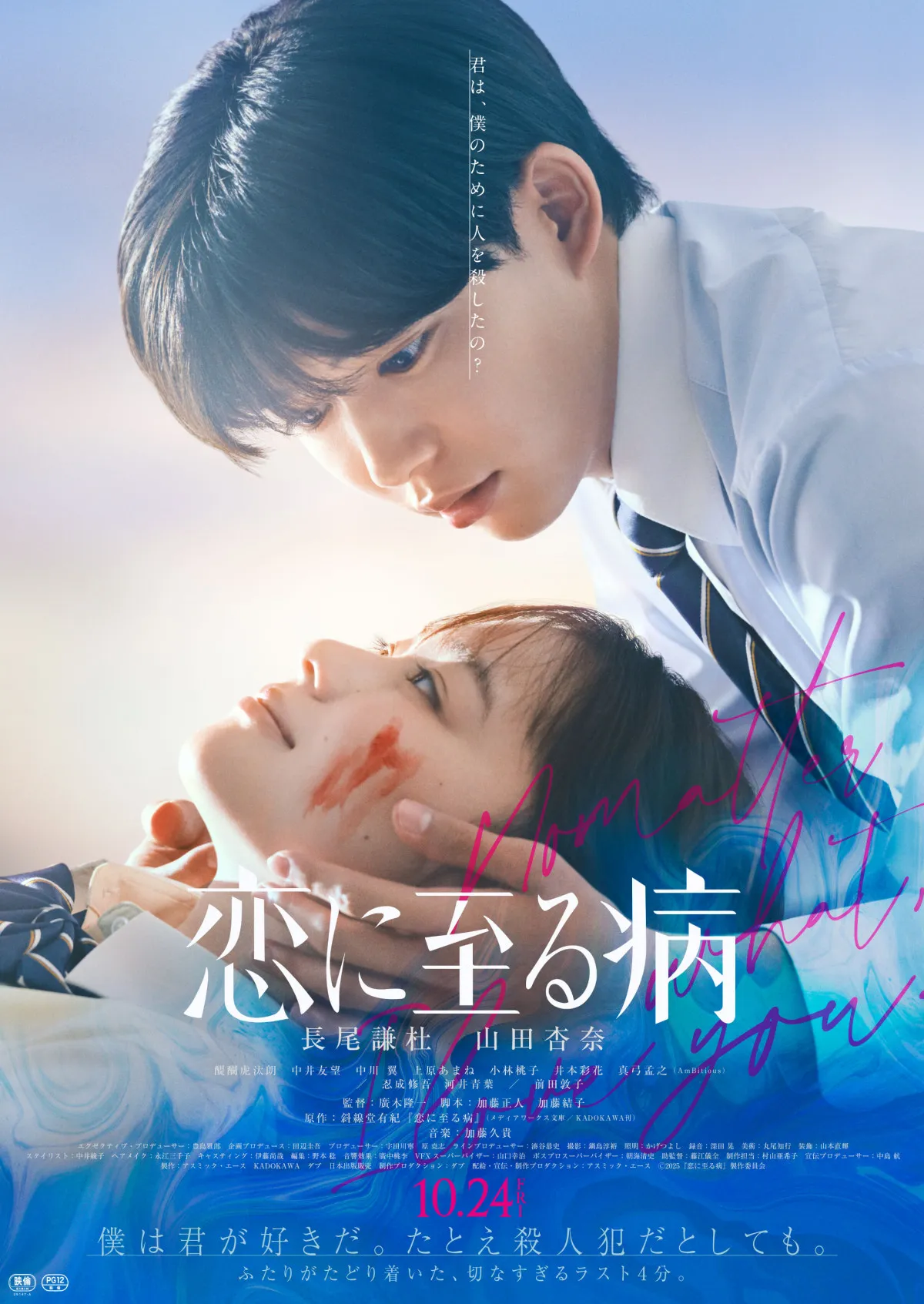 長尾謙杜、血に濡れた山田杏奈と見つめ合う 映画『恋に至る病』追加出演者に真弓孟之、前田敦子ら