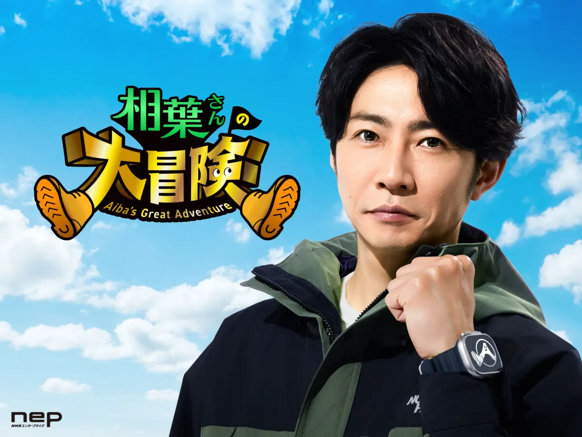 相葉雅紀、『ダーウィンが来た！』制作陣と自然番組　Prime Videoで配信へ「熱い冒険ができたんじゃないか」