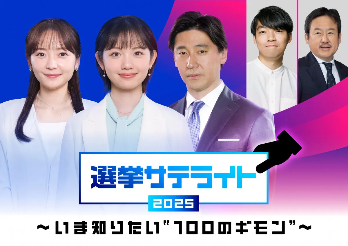 テレビ東京、参議院選挙に異例の事前番組3回放送　『WBS』で著名人へのインタビュー企画スタート【出演者一覧】