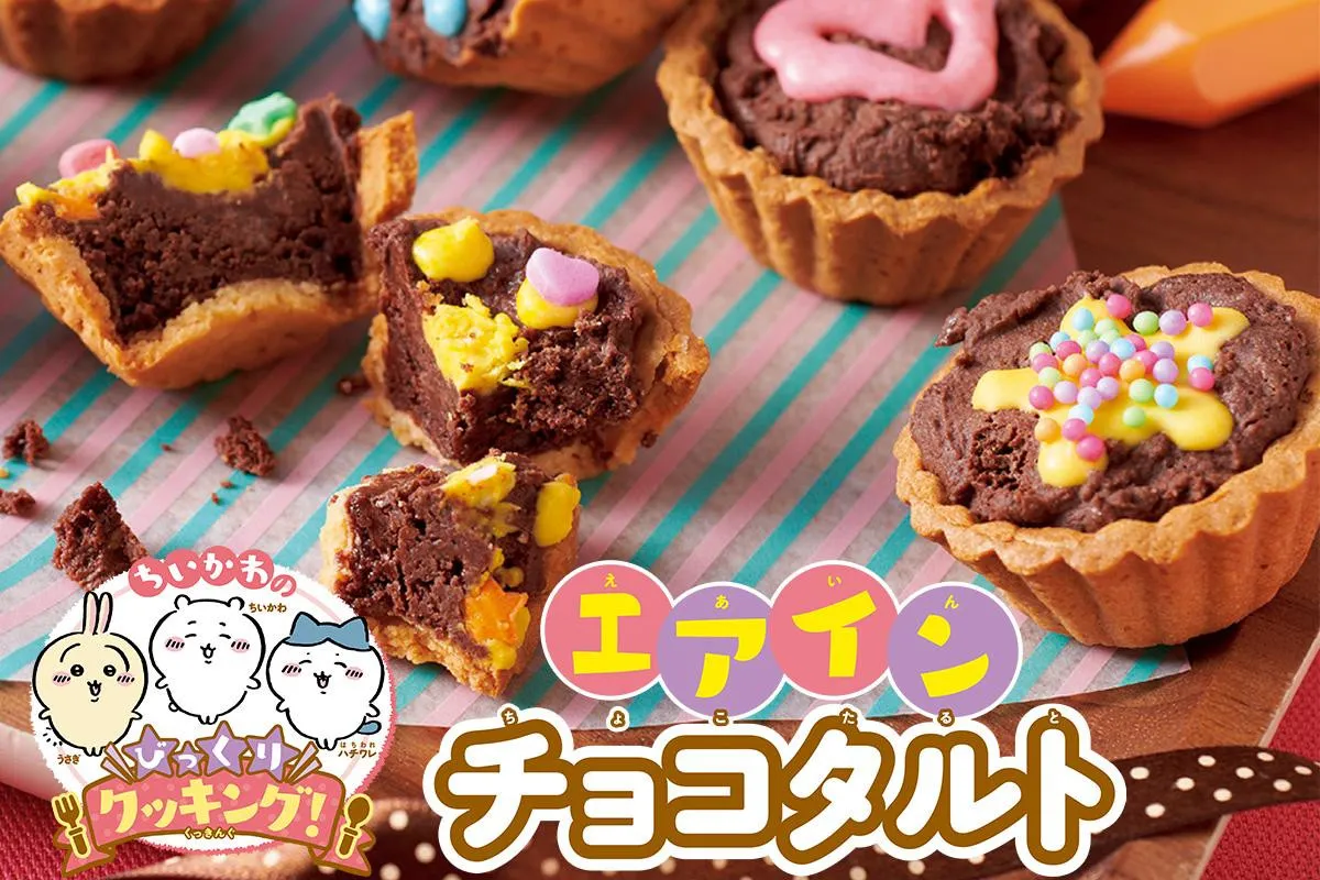 ちいかわと楽しくクッキング！レシピを特別公開　2日目は『ふっくらさくっ！　エアインチョコタルト』