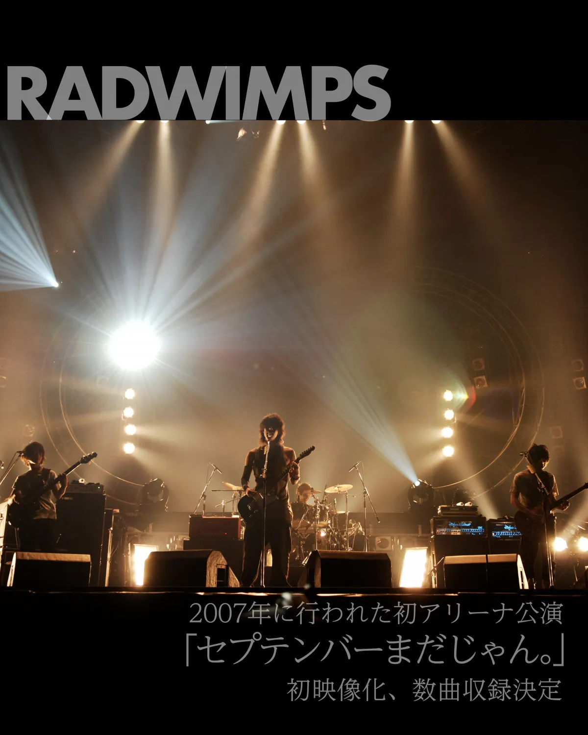 RADWIMPS“伝説のライブ”『セプテンバーまだじゃん。』初映像化決定　20周年記念ボックスに収録