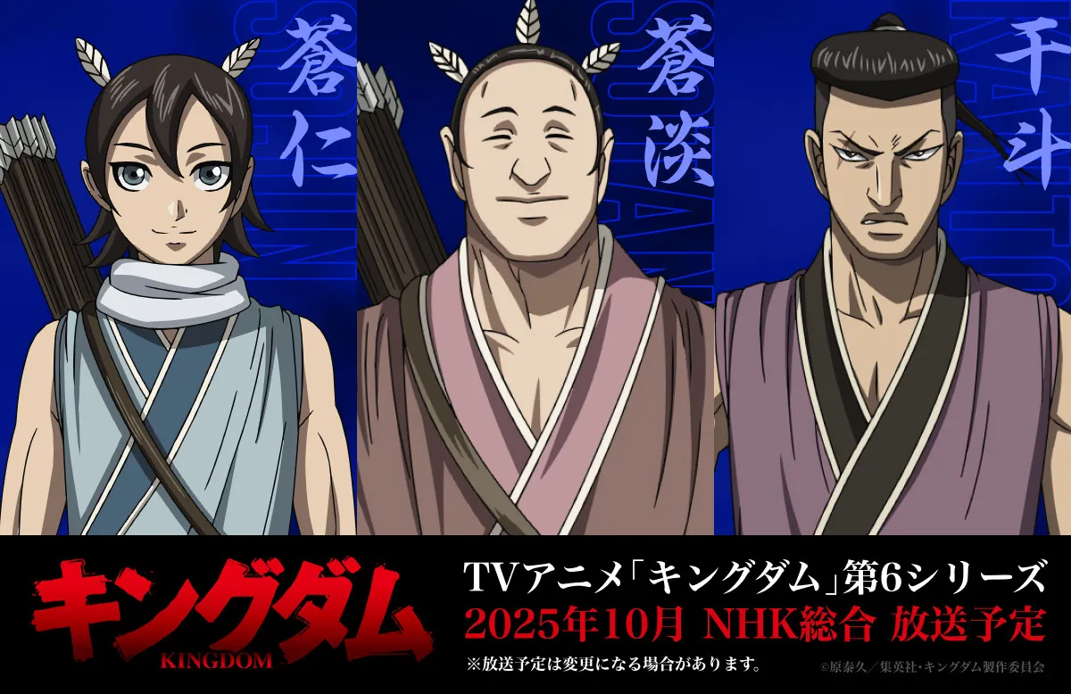 『キングダム』”飛信隊”新規追加キャラ3人のビジュアル＆キャスト公開　信とともに趙に挑む