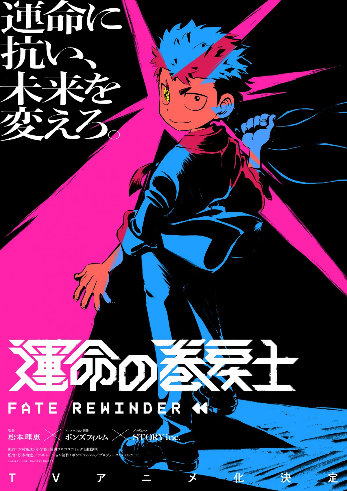 コロコロの超人気作『運命の巻戻士』松本理恵監督×ボンズ制作でアニメ化決定 全話無料公開など記念企画も続々