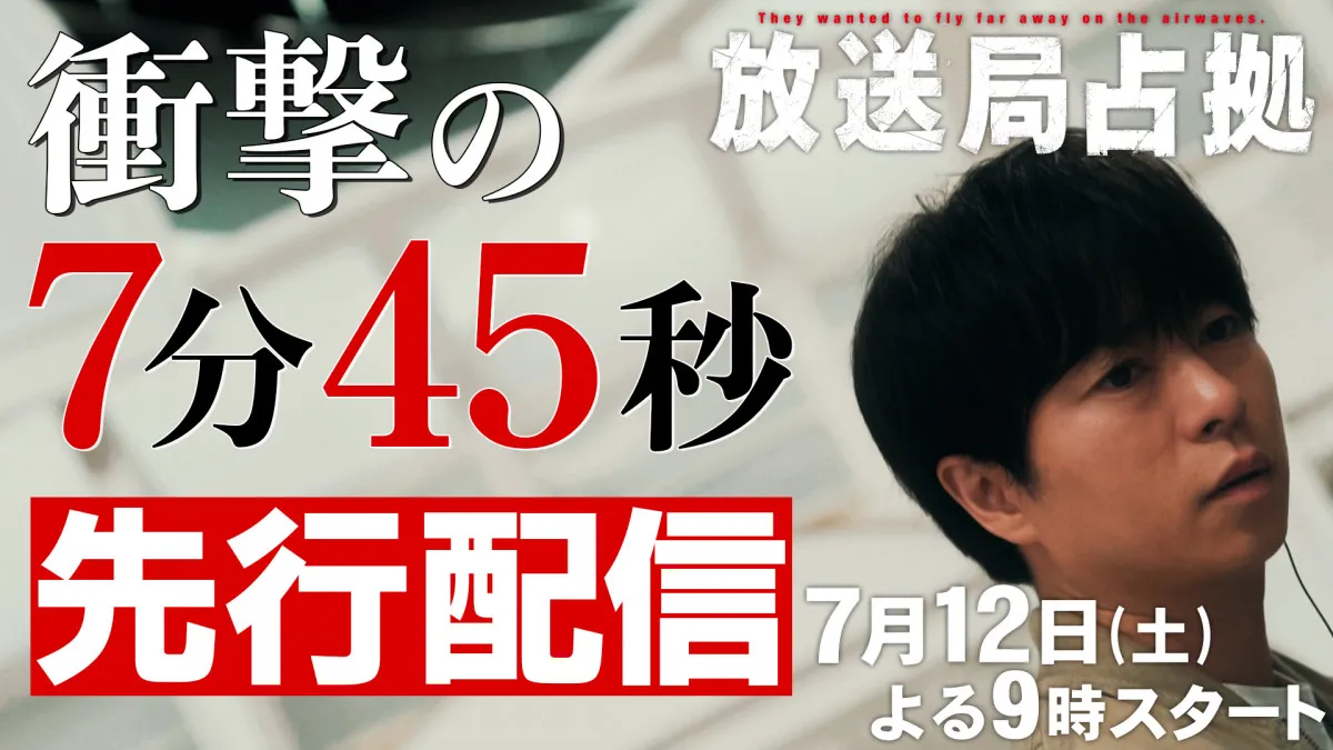 『放送局占拠』初回冒頭7分45秒、先行公開　“衝撃”展開も“武蔵三郎”が活躍