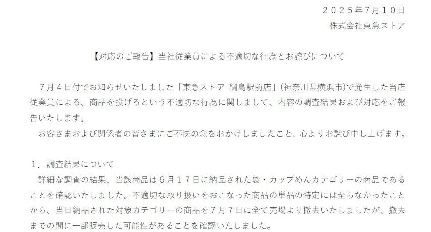 東急ストアが謝罪、横浜市の店舗で「不適切な行為」　具体的な内容・対応を公表、お客様へ呼びかけ