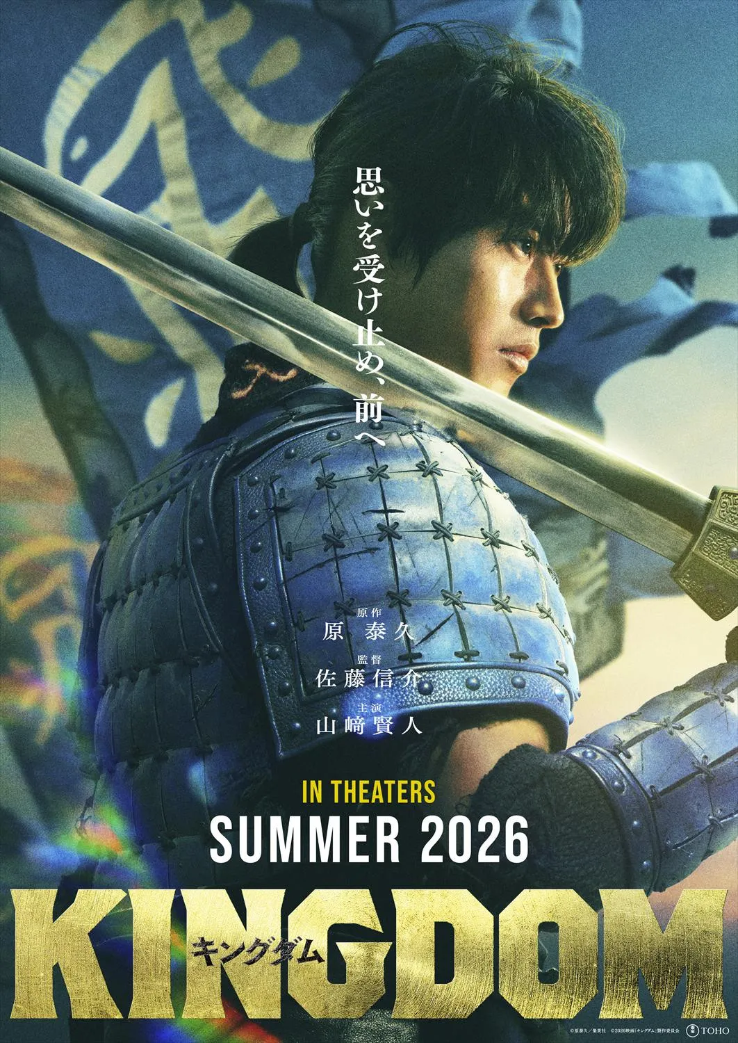 山崎賢人主演「キングダム」映画シリーズ最新作、2026年夏に公開決定