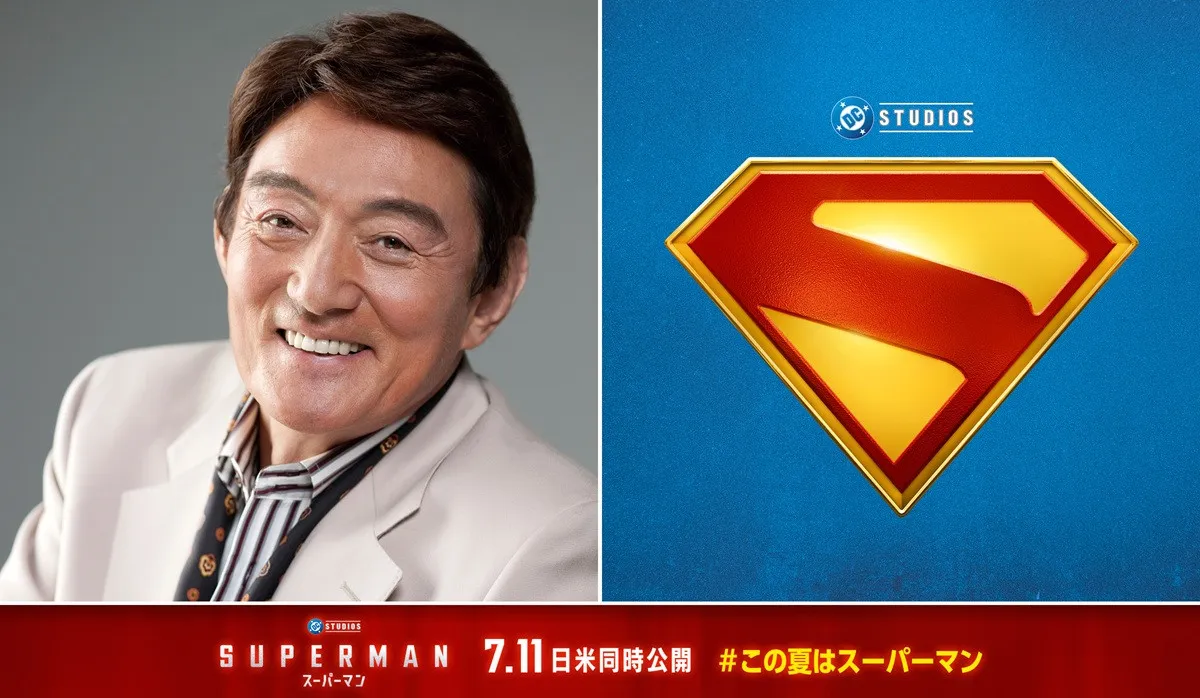 ささきいさお、40年の時を経て、再び『スーパーマン』出演　スーパーマンの育ての父役