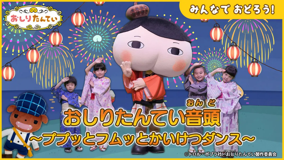 おしりたんてい音頭のMV解禁　目立つ！7都市のお祭りで“特別うちわ”配布