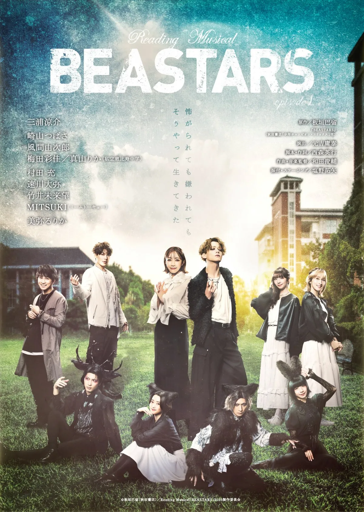 Reading Musical『BEASTARS』episode 1、ビジュアル解禁　原作・板垣巴留「関わってくださってるヒト科の皆様、全員に感謝します」