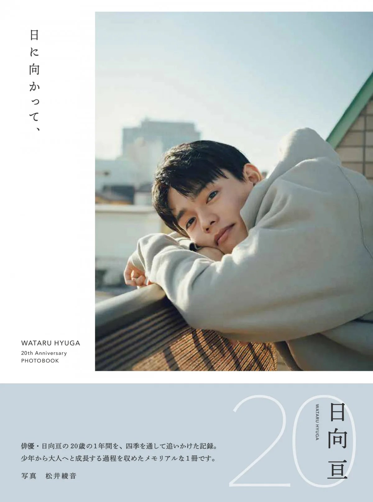 日向亘、20歳の1年間を追いかけたフォトブック発売決定　少年から大人へと変化「等身大の姿がつまってる」