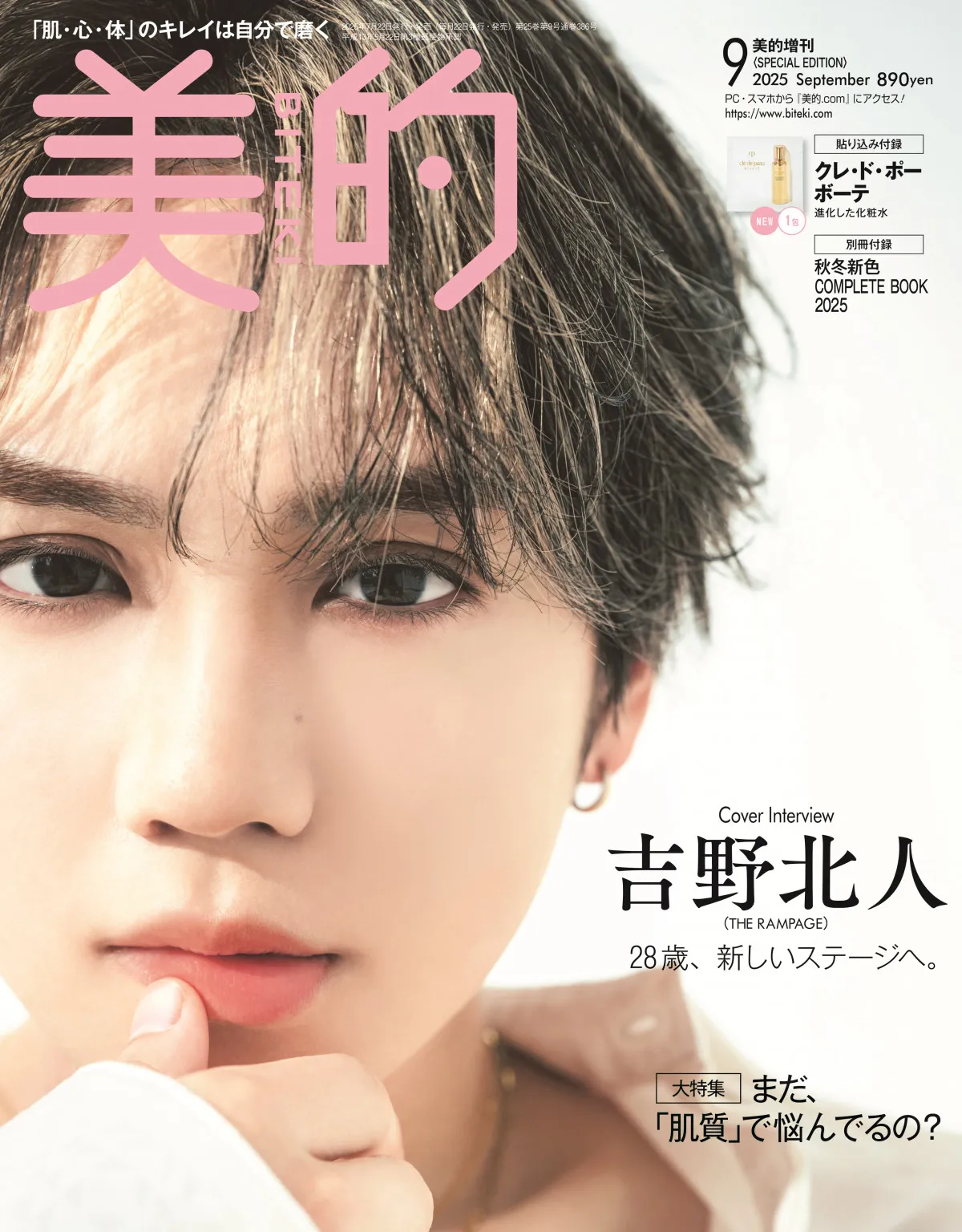 吉野北人、美容誌初のソロ表紙でドキッとするまなざし　ソロ活動でのこだわり語る