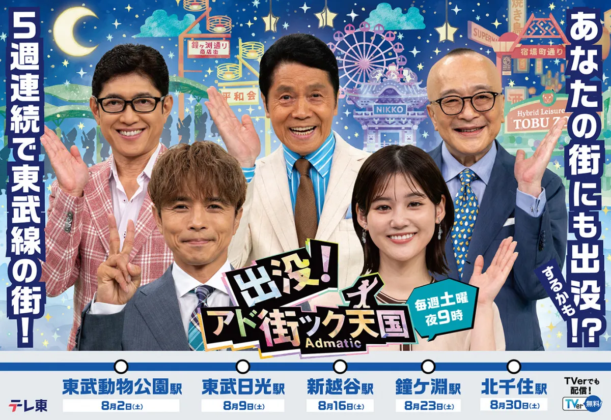 『出没!アド街ック天国』8月放送回、5週連続で東武鉄道沿線を特集【内容一覧】