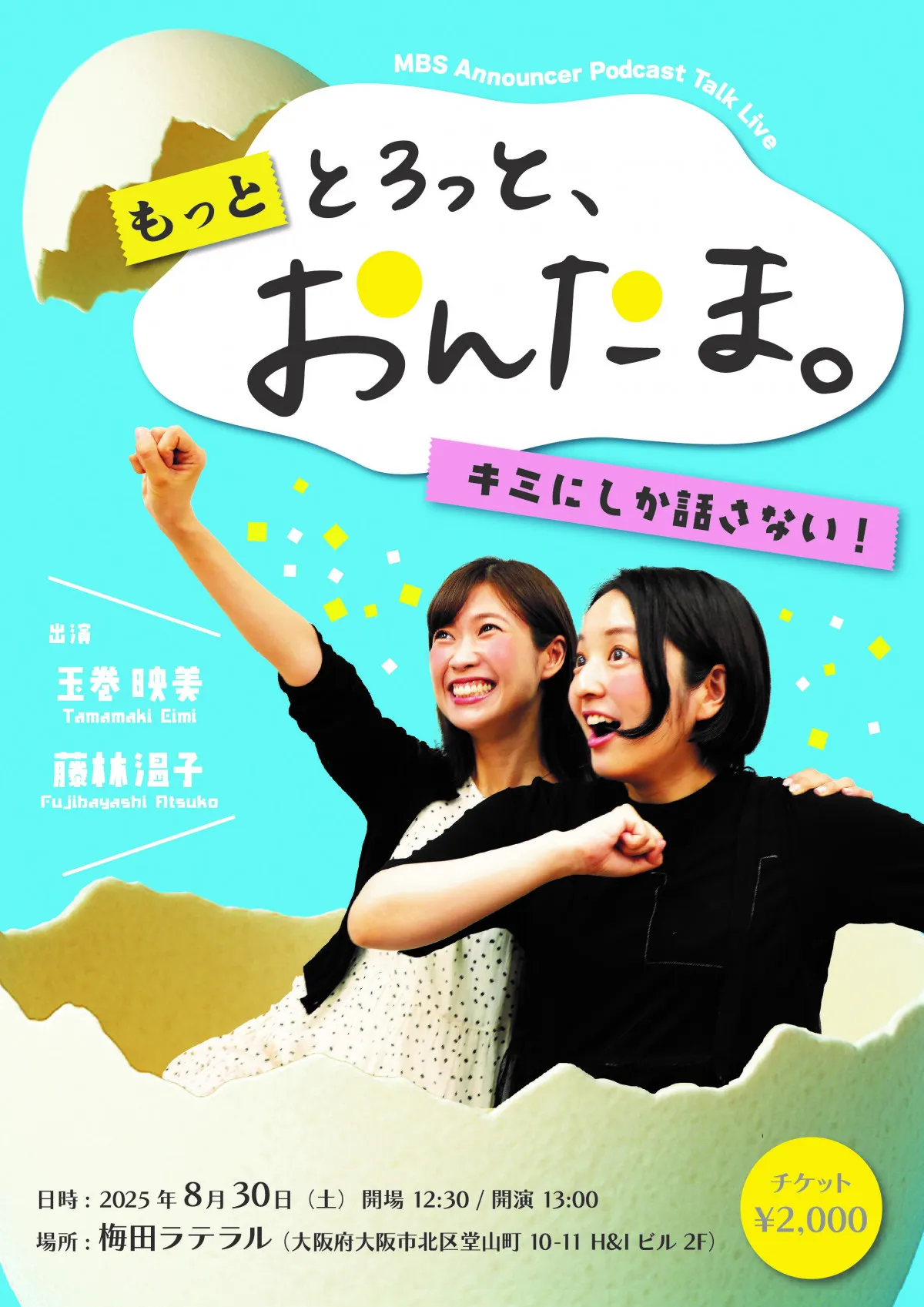 MBS“同期”藤林温子＆玉巻映美アナ、番組初のイベント開催決定「たくさんの吐露を受け止めて」【概要】