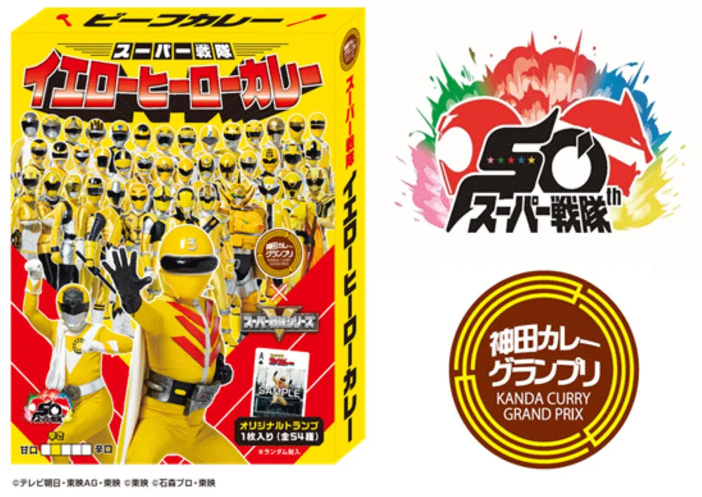 スーパー戦隊シリーズ50周年で『神田カレーグランプリ』とコラボ　イエローヒーローカレー＆ゴーカイスパイスも登場