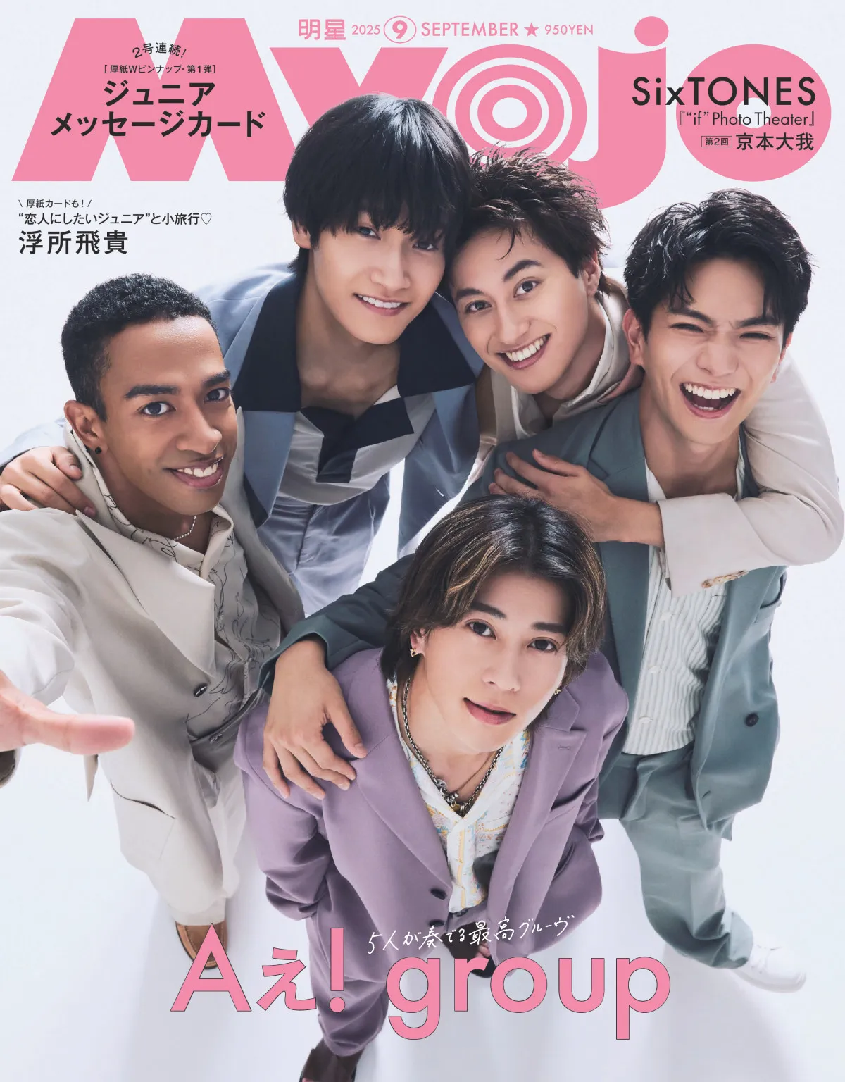 Aぇ! group、『Myojo』表紙で自然体な笑顔 “王道”語るインタビューで佐野晶哉のルーティン判明