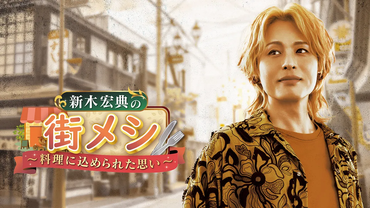 “街を聖地化する男”新木宏典による街ブラグルメ番組がスタート、初回は思い出の地・竹の塚を訪問「たくさんの景色と人とグルメを見ていきたい」