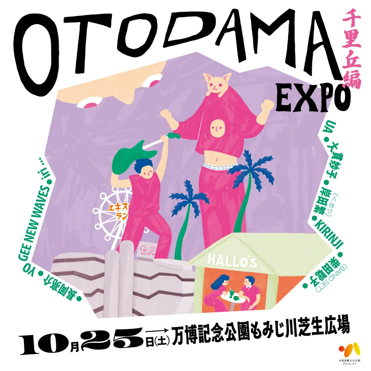 大阪の音楽フェス『OTODAMA 音泉魂』→2025年に刷新「千里丘編」発表　第1弾ラインナップ【一覧】