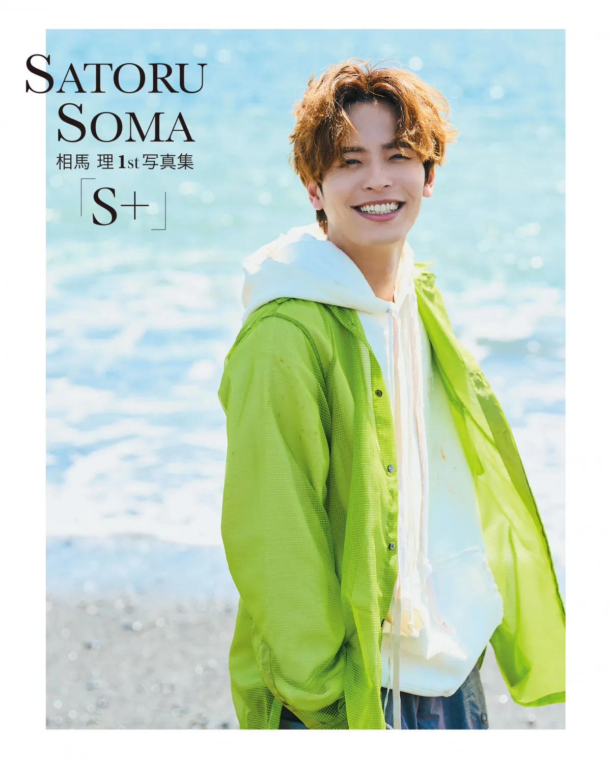 相馬理、1st写真集『S+』が重版で「改めて“この仕事をやっていてよかった”と感じました」 『ブンブンジャー』玄蕃役で話題
