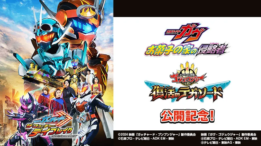 映画『仮面ライダーガッチャード』がJOYSOUNDに登場 無料配信で迫力アクションを体感
