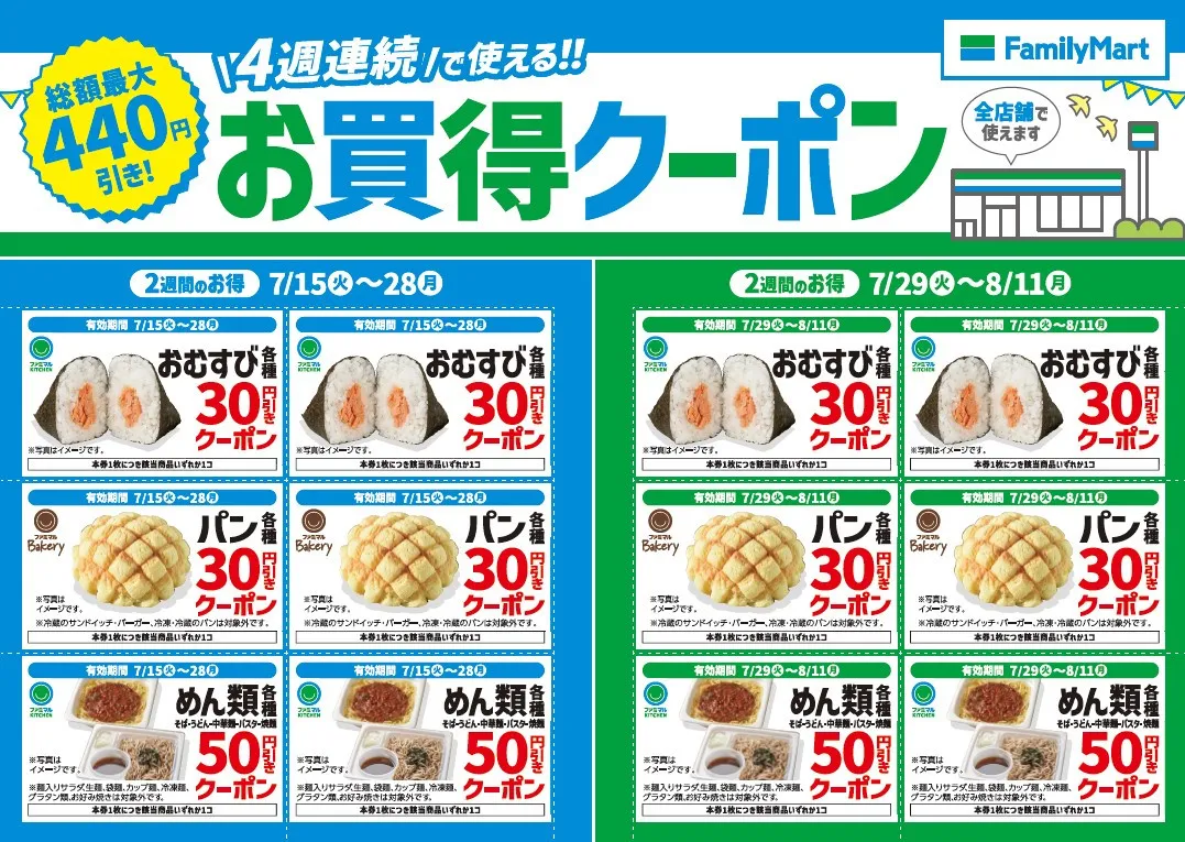 【お得】ファミマで“4週連続”お買得クーポン開始　おむすび・パン・めん類が対象