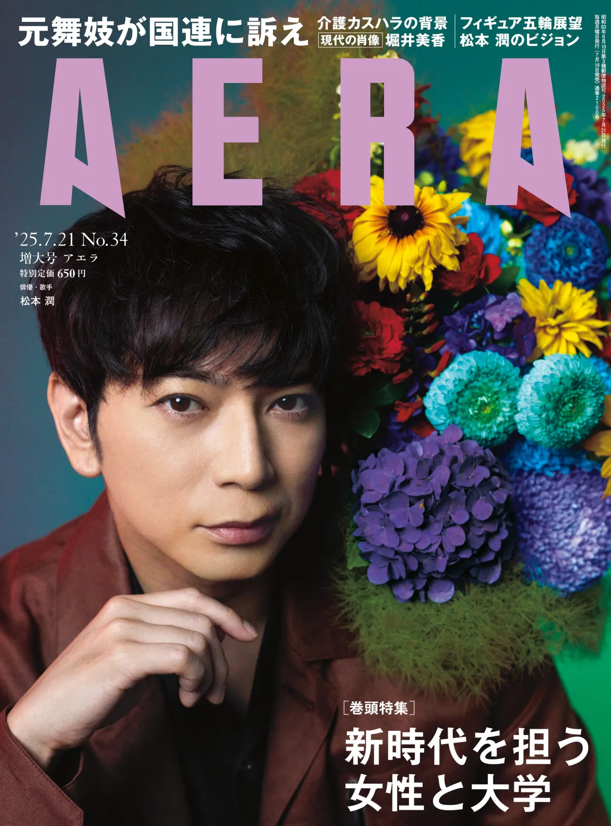 松本潤、『AERA』表紙を旧知の仲・蜷川実花氏が撮り下ろし　エンタメの作り手として熱弁「“彩り”はあったほうがいい」