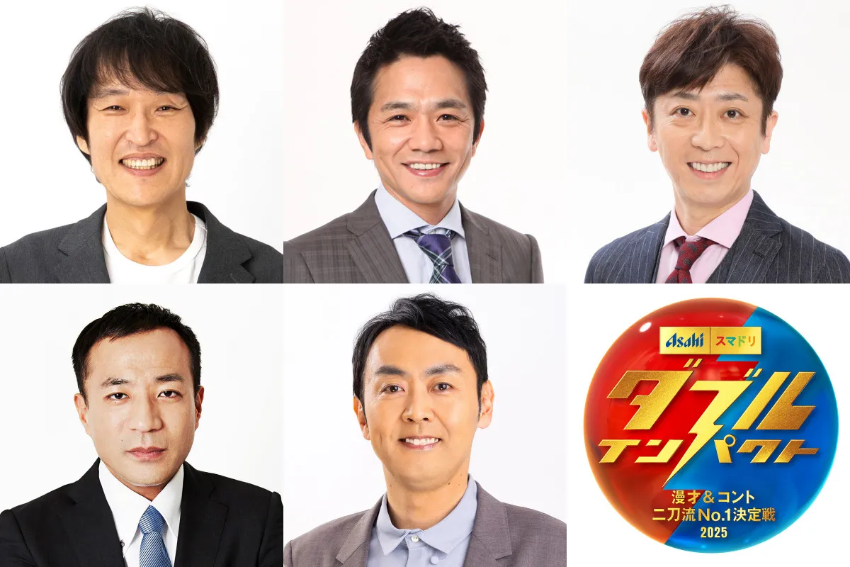 漫才&コント“二刀流”『ダブルインパクト』審査員5人決定 ジュニア・剛・フット後藤・ナイツ塙・アンガールズ田中【コメント全文】