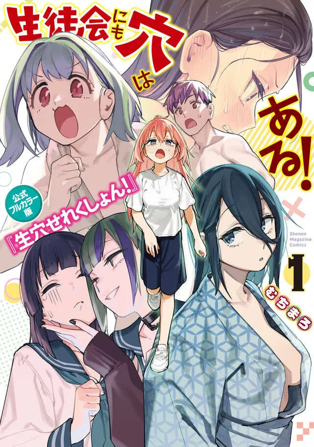 『生徒会にも穴はある！』初の公式フルカラー傑作選の中身公開　ヤバすぎて差し替えになったイラストまで収録
