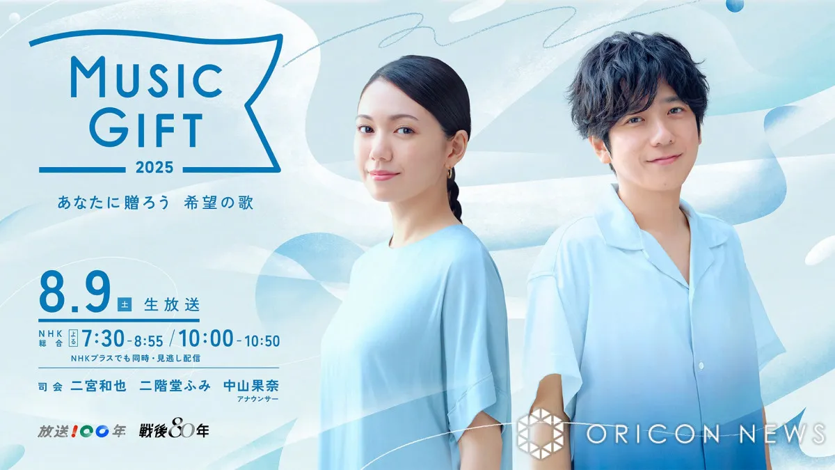 NHK『MUSIC GIFT 2025』二宮和也＆二階堂ふみキービジュアル公開、豪華アーティスト11組の出演決定【一覧】