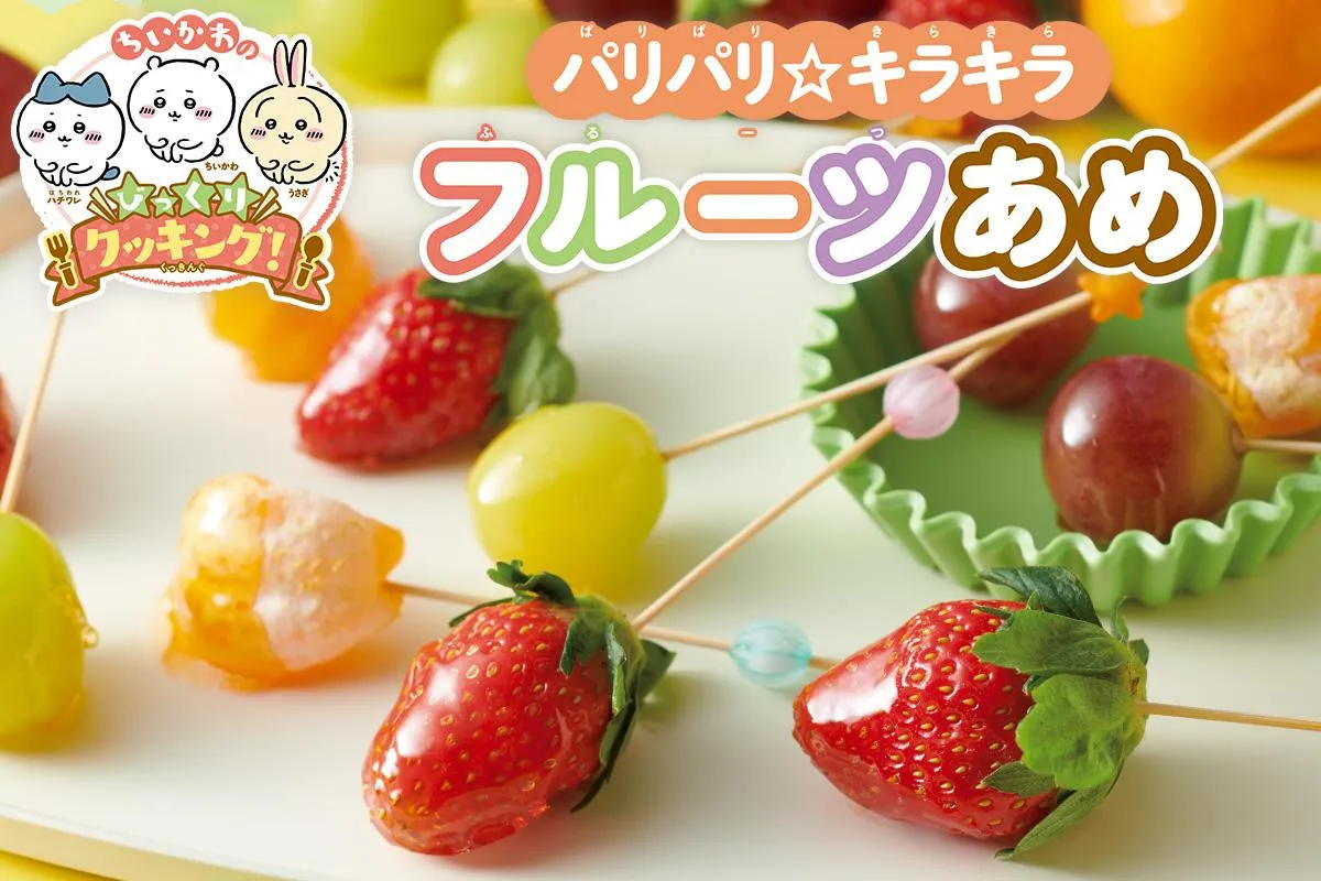 ちいかわと楽しくクッキング！レシピを特別公開　4日目は『パリパリ☆キラキラ　フルーツあめ』