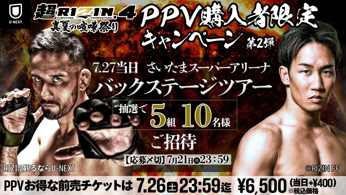 【RIZIN】U-NEXT配信チケット購入者を「大会当日バックステージツアー」抽選で招待