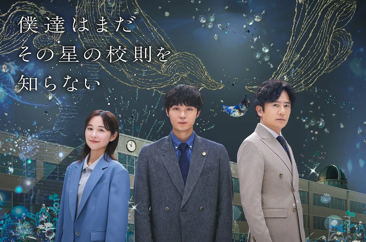 磯村勇斗主演の学園ドラマ、星空ビジュアル公開…清川あさみ氏担当　『僕達はまだその星の校則を知らない』